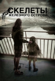 
Скелеты Железного острова (2009) 