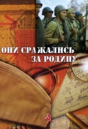 
Они сражались за Родину (1975) 