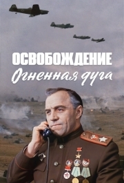 
Освобождение: Огненная дуга (1968) 