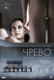 
Чрево (2010) 