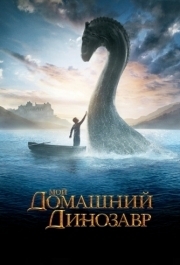 
Мой домашний динозавр (2007) 