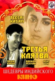 
Третья клятва (1966) 