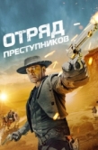 Постер Отряд преступников (2024)