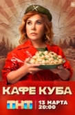 Постер Кафе «Куба» (2023)