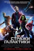 Постер Стражи Галактики (2014)