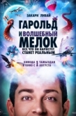 Постер Гарольд и волшебный мелок (2024)