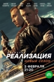 Постер Реализация (2019)