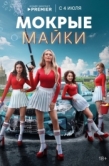 Постер Мокрые майки (2024)