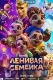 Постер Ленивая семейка (2024)