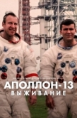 Постер Аполлон-13: Выживание (2024)