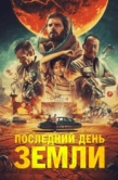 Постер Последний день Земли (2020)