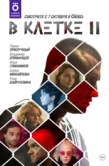 Постер В клетке (2019)