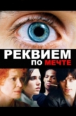 Постер Реквием по мечте (2000)