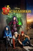 Постер Наследники (2015)