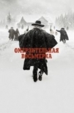 Постер Омерзительная восьмерка (2015)