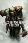 Постер По соображениям совести (2016)