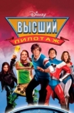 Постер Высший пилотаж (2005)