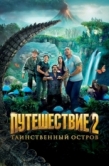 Постер Путешествие 2: Таинственный остров (2012)