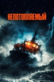 Постер Непотопляемый (2023)