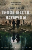 Постер Тихое место. История М (2023)