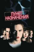 Постер Пункт назначения (2000)