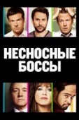 Постер Несносные боссы (2011)