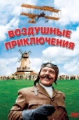 Постер Воздушные приключения (1965)