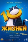 Постер 10 жизней (2024)