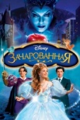 Постер Зачарованная (2007)