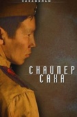 Постер Снайпер Саха (2010)