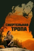 Постер Смертельная тропа (2019)