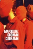 Постер Маржела: Своими словами (2019)