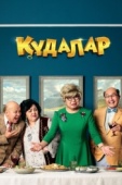 Постер Кудалар (2018)