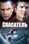 Постер Спасатель (2006)