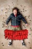 Постер Путешествия Гулливера (2010)