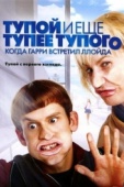 Постер Тупой и еще тупее тупого: Когда Гарри встретил Ллойда (2003)