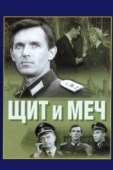 Постер Щит и меч (1968)