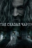 Постер Так сказал Чарли (2018)