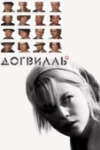 Постер Догвилль (2003)