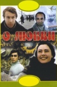 Постер О любви (1970)