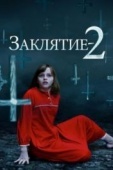 Постер Заклятие 2 (2016)