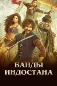 Постер Банды Индостана (2018)