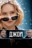 Постер Джой (2015)