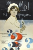 Постер Это мы не проходили (1975)