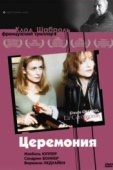 Постер Церемония (1995)