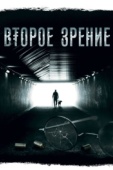 Постер Второе зрение (2016)