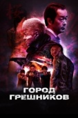 Постер Город грешников (2022)