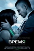 Постер Время (2011)