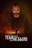 Постер Тебя никогда здесь не было (2017)