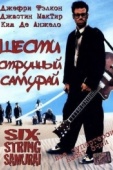 Постер Шестиструнный самурай (1998)